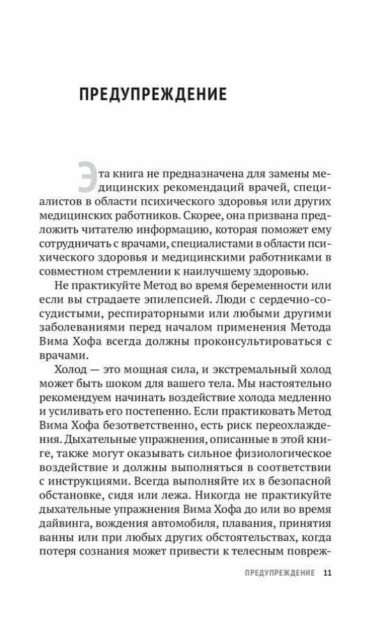 Метод Вима Хофа Задействуй весь свой потенциал - фото №8