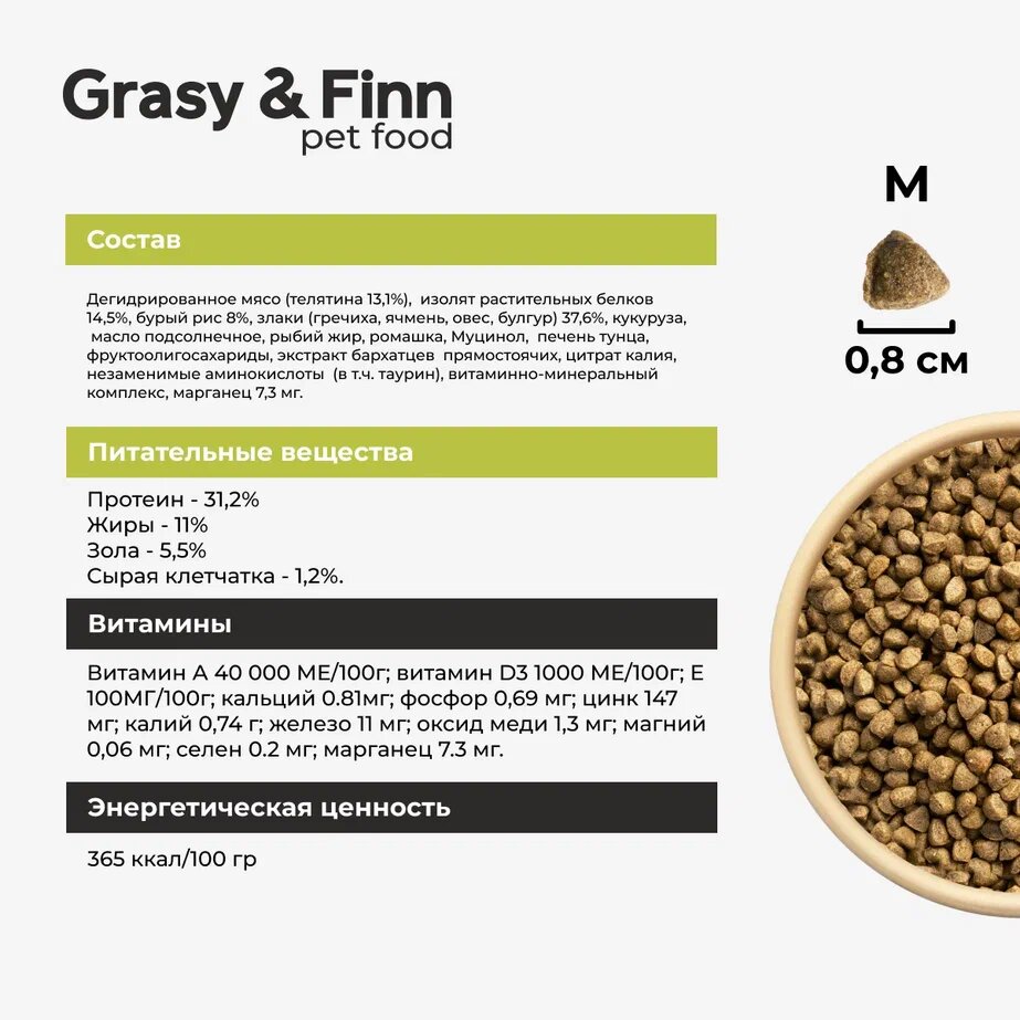 Grasy & Finn Сухой корм супер-премиум-класса для стерилизованных кошек при мочекаменной болезни Телятина 1,5 кг - фотография № 6