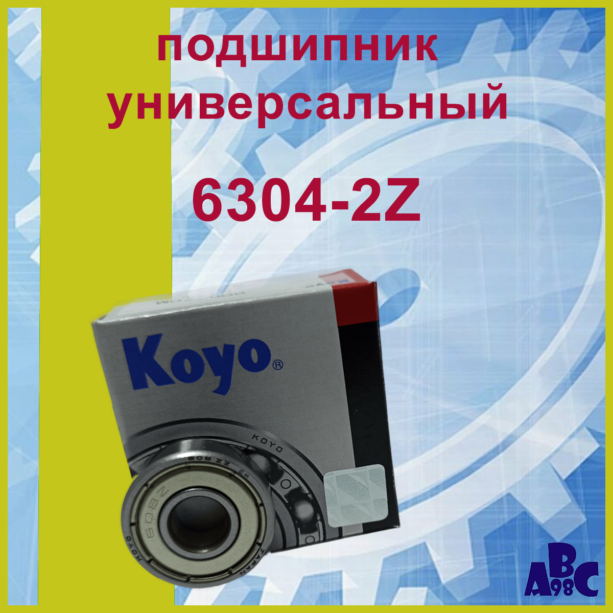 Подшипник 6304-ZZ (80304) Koyo 20Х52Х15