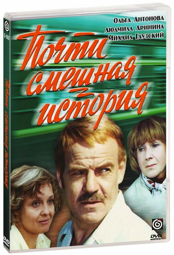 Почти смешная история (DVD)