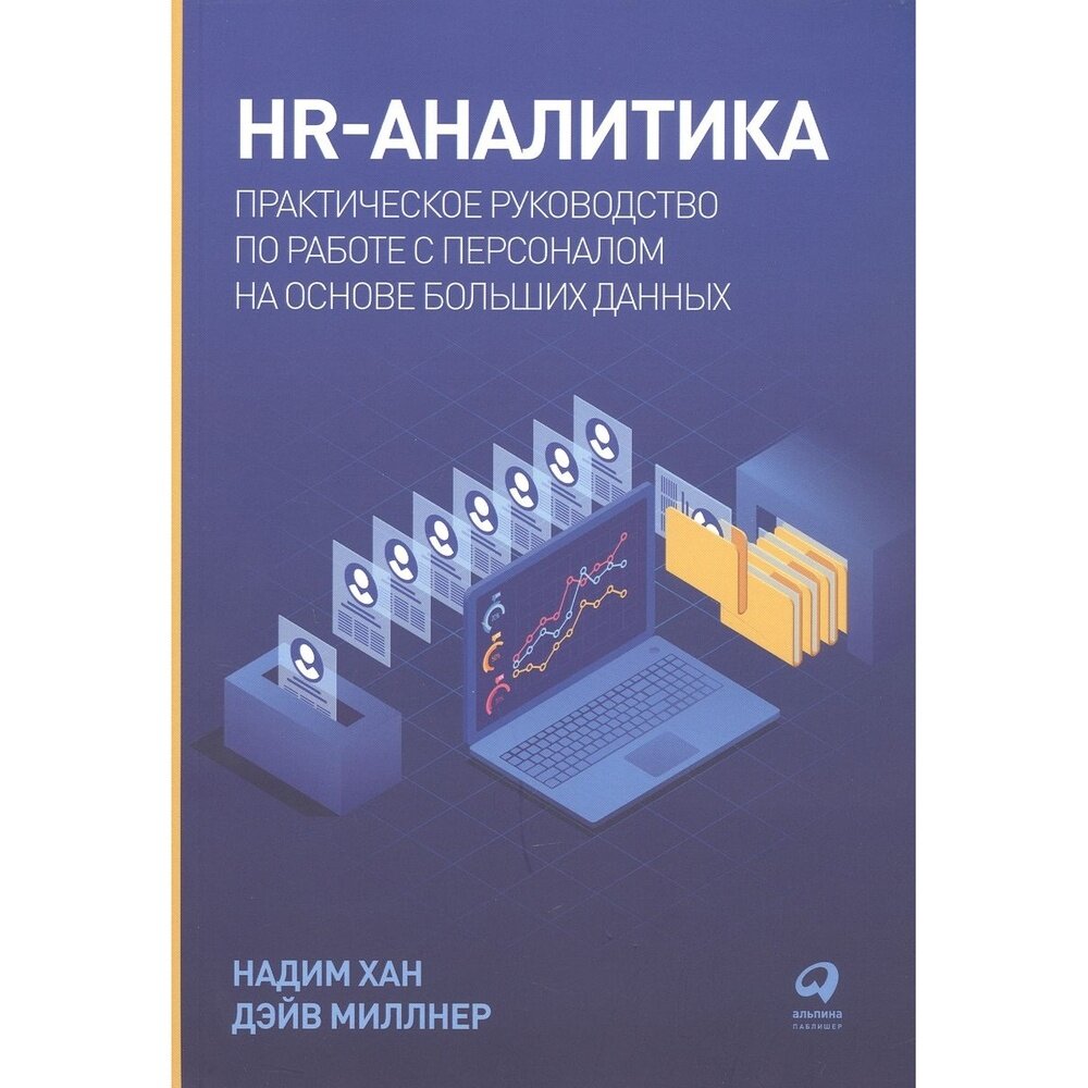 HR-аналитика Практическое руководство по работе с персоналом на основе больших данных - фото №11