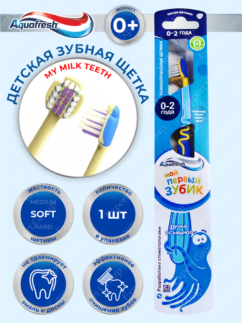 Зубная щетка Aquafresh My milk teeth от 0 до 2 лет мягкая