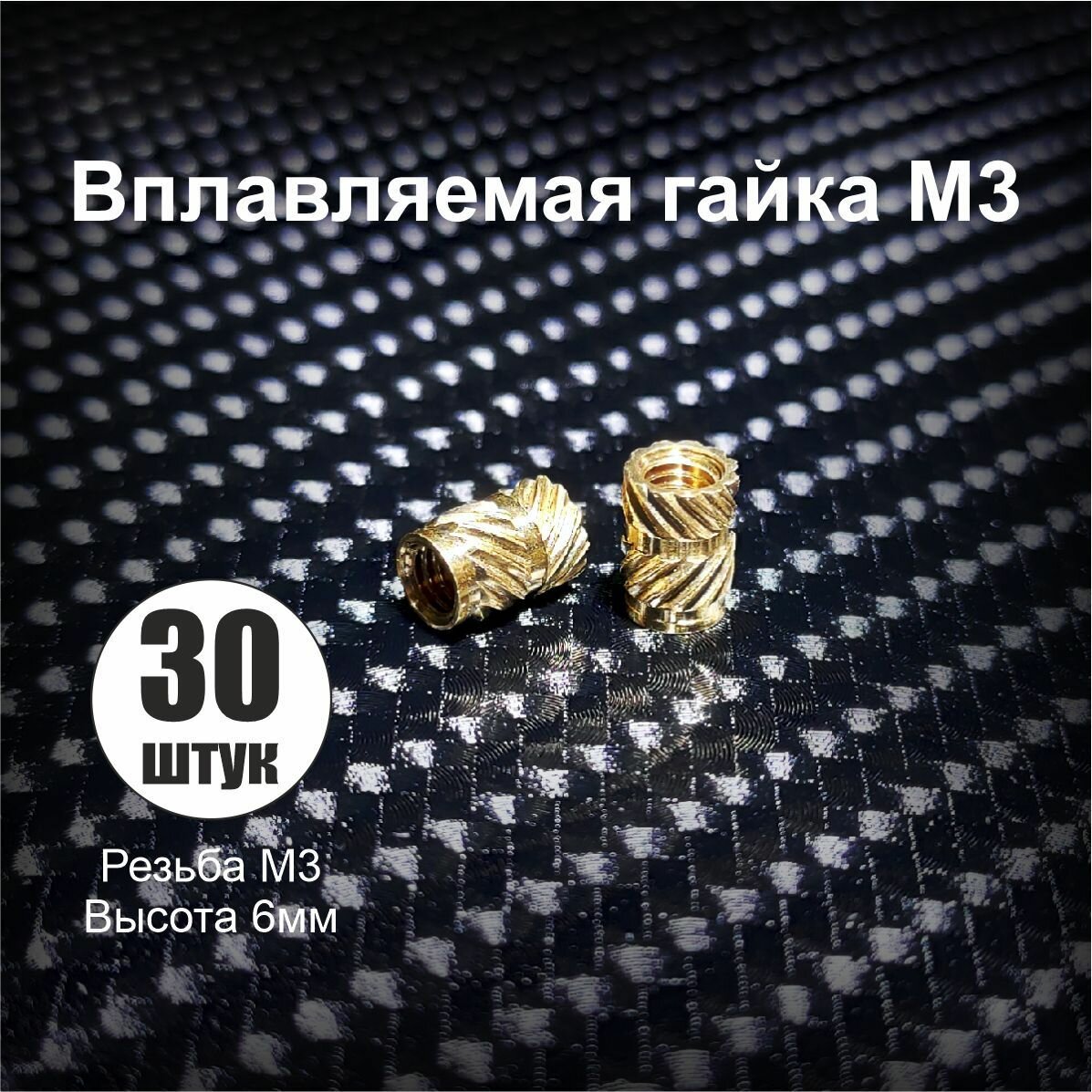 фото Гайка вплавляемая M3 высота 6мм. 30 штук.