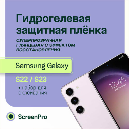 Гидрогелевая защитная пленка для телефона Samsung galaxy S23 S22