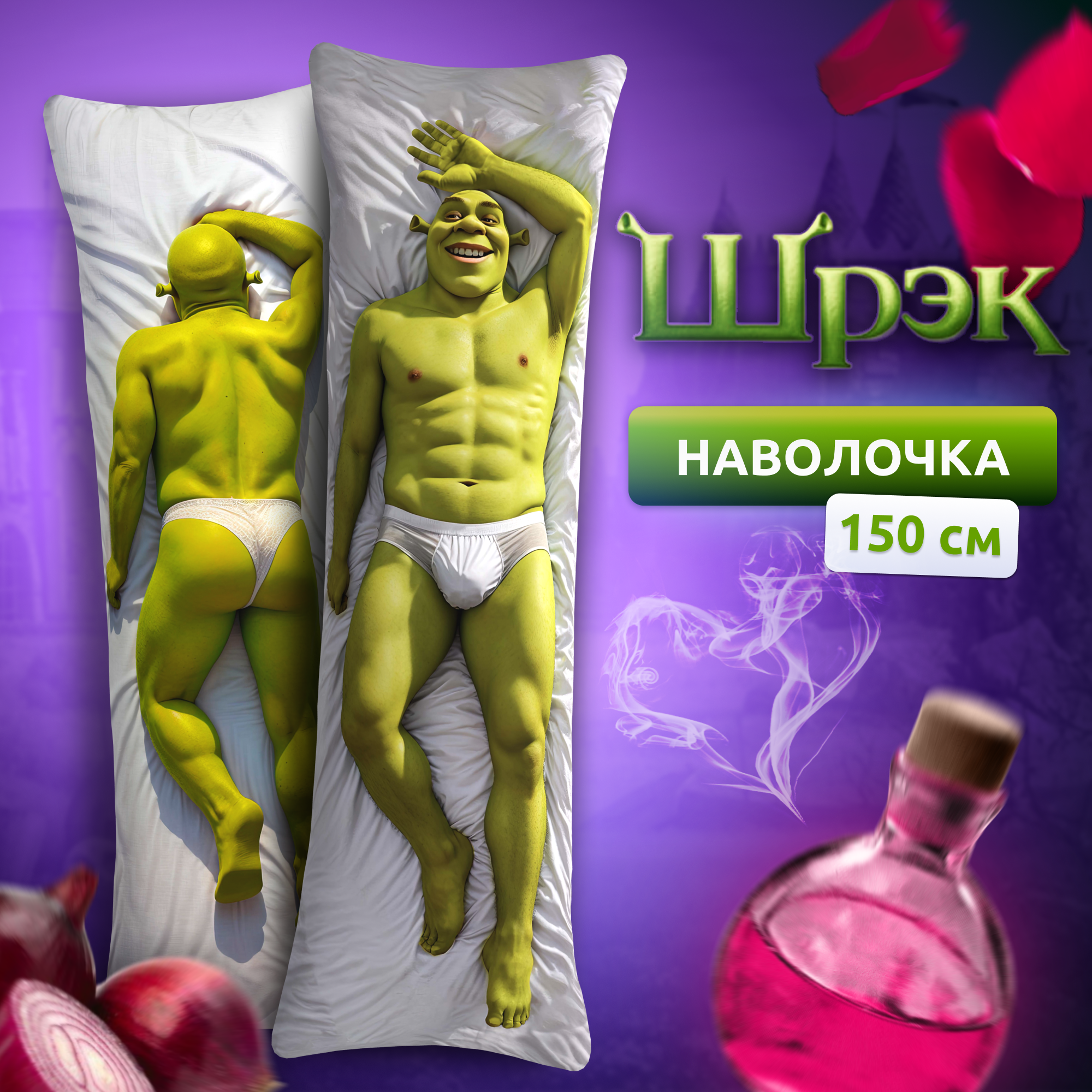 Наволочка для дакимакуры длинная с принтом Шрек Shrek 150х50 см / чехол на подушку для обнимашек