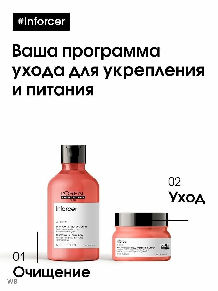 Loreal Professionnel Маска Inforcer для предотвращения ломкости волос, 500 мл (Loreal Professionnel, ) - фото №10