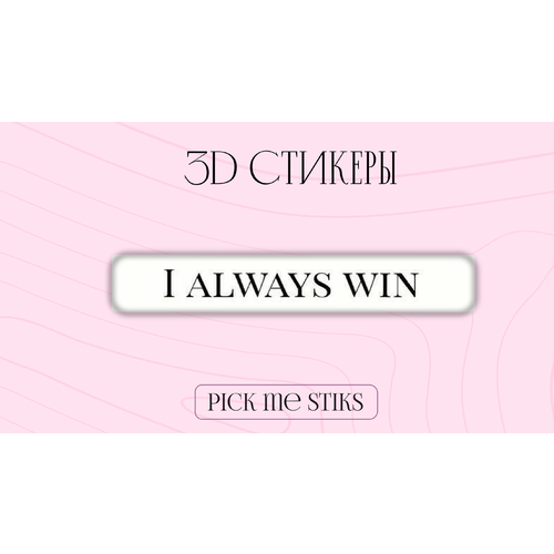 3D стикеры на телефон “Win”