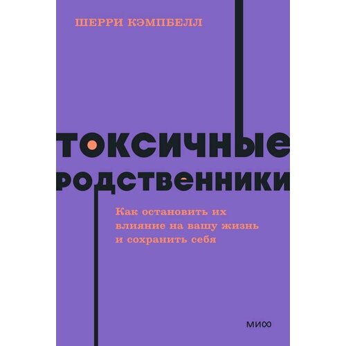 Токсичные родственники. Как остановить их влияние на вашу жизнь и сохранить себя (Кэмпбелл Ш.)