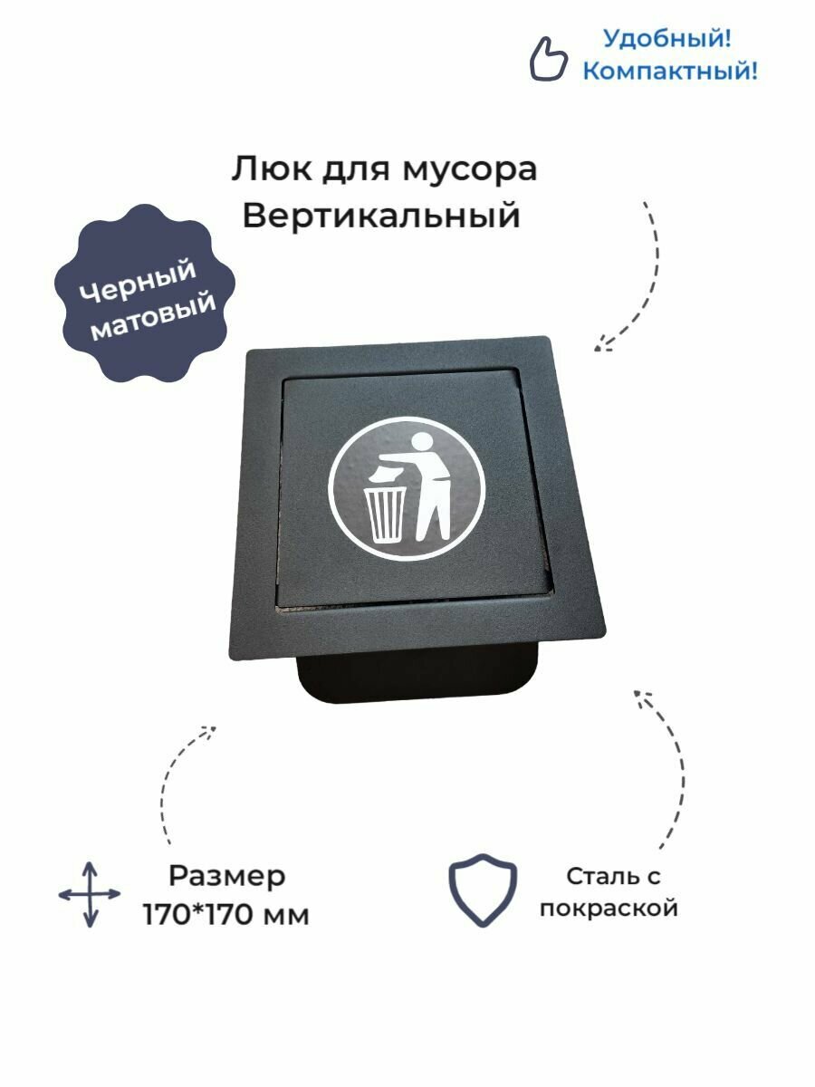 Лючок для чеков и мусора 170*170 мм Лофт