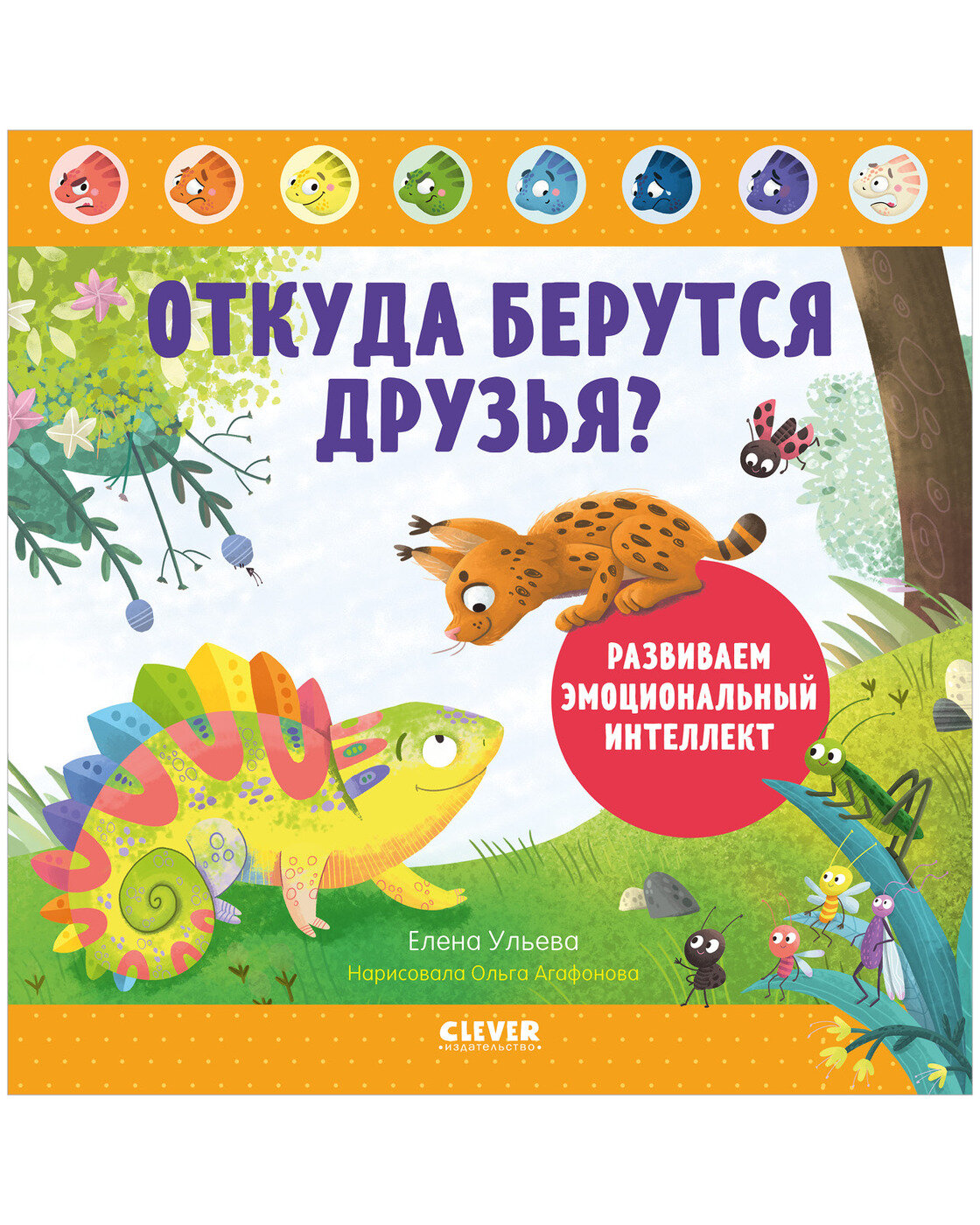 Откуда берутся друзья? Развиваем эмоциональный интеллект - фото №1