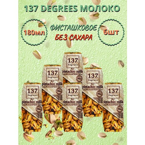 137 Degrees Фисташковое молоко без сахара, 180мл х 6шт