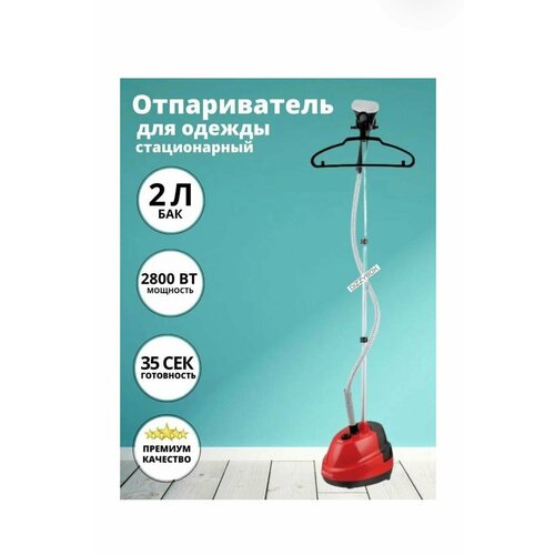Отпариватель вертикальный напольный отпариватель для одежды электрический2л2800Вт регулировка подачи пара красный с вешалкой для дома 541200₽