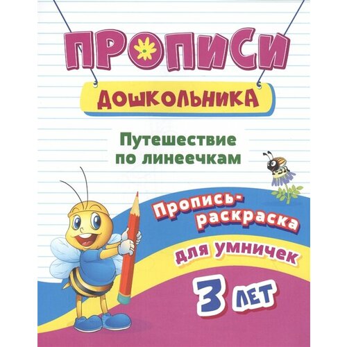 Пропись-раскраска для умничек. Путешествие по линеечкам: для детей 3 лет прописи дошкольника пропись раскраска для умничек 3 лет английский в квадратиках