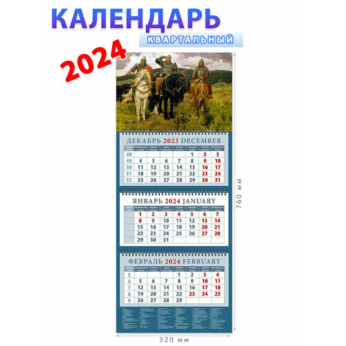 День за днём Календарь на 2024 год Три богатыря, Виктор Васнецов