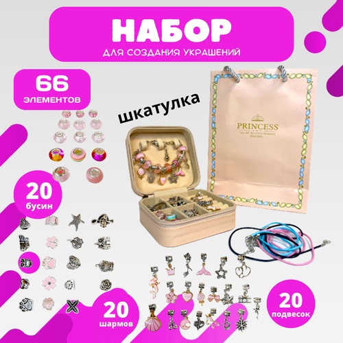 Набор для создания браслетов и украшений, 66 элементов