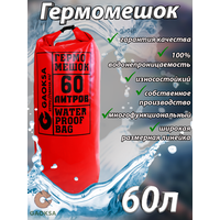 Лучшие Гермомешки объемом 60 л