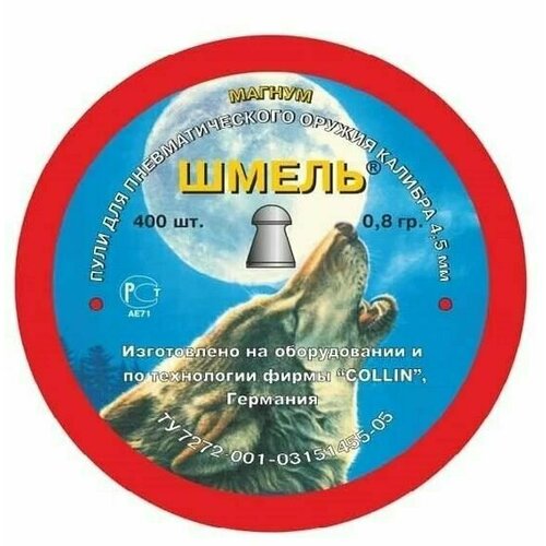 Пули для пневматики Шмель 4.5 мм - 0.8 гр (400 шт.) Магнум - 3 банки