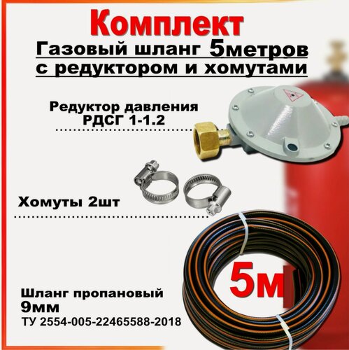 Изображение товара Шланг пропановый газовый 9мм, 5 метров c редуктором РДСГ-1-1.2 и хомутами для подключения газовых баллонов к плитам