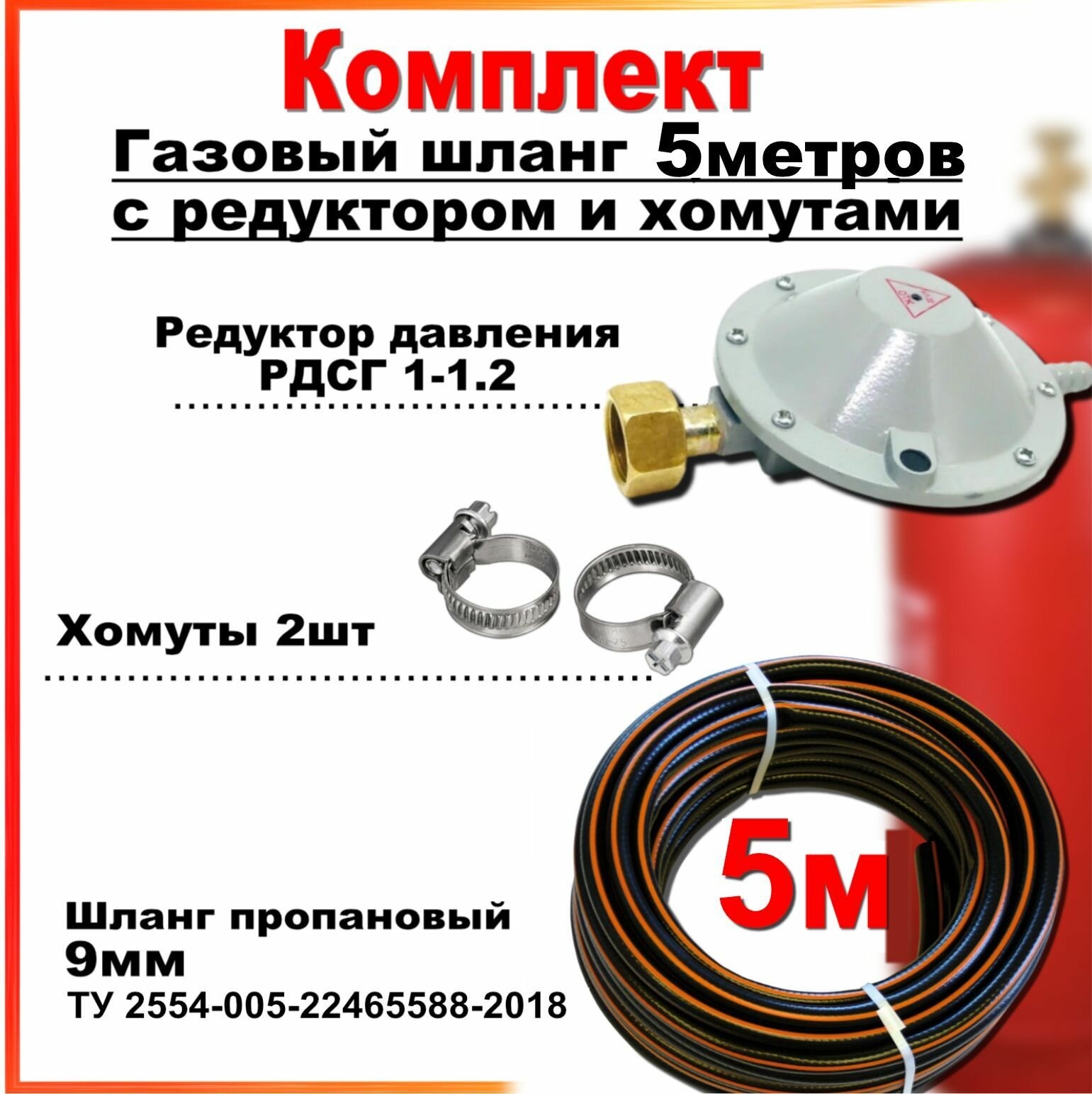 Шланг пропановый газовый 9мм, 5 метров c редуктором РДСГ-1-1.2 и хомутами для подключения газовых баллонов к плитам