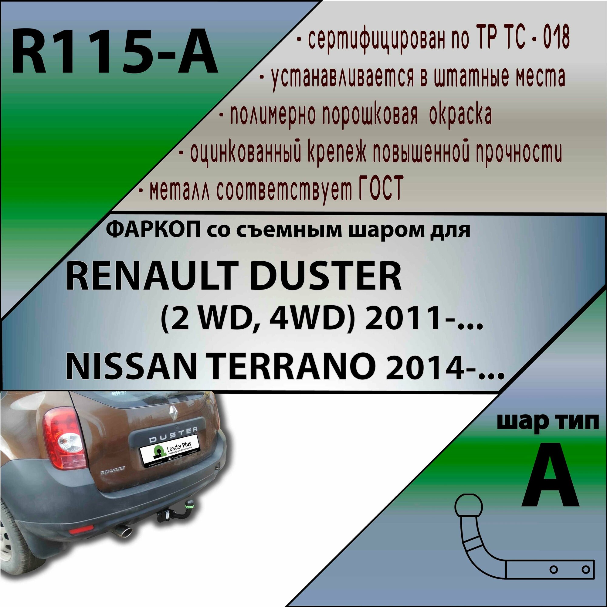 Фаркоп (ТСУ) Лидер Плюс для автомобиля Renault Duster 2010-2015 (Арт. R115-A)