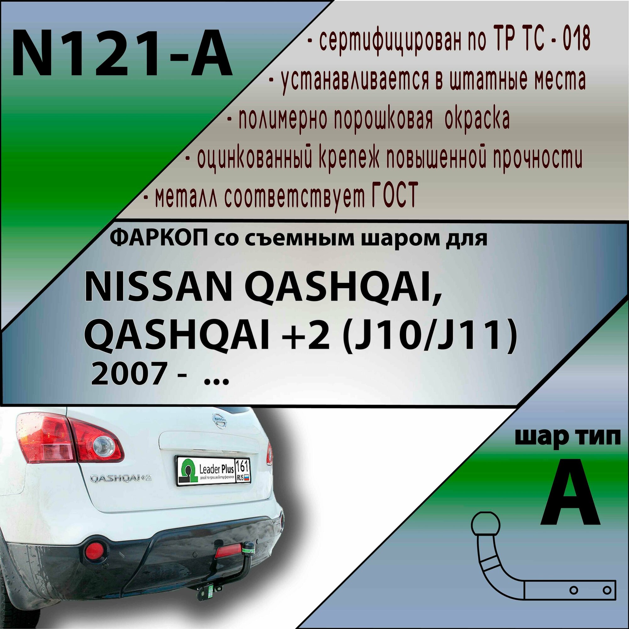 Фаркоп Лидер Плюс для Nissan Qashqai 2007-2014 2014-2018 2019- Qashqai +2 2008-2014 ( без электрики)