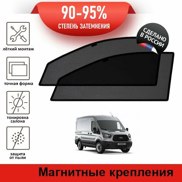 Каркасные шторки LATONIK PREMIUM на Ford Transit (2014-н. в) на передние двери на магнитах с затемнением 90-95%