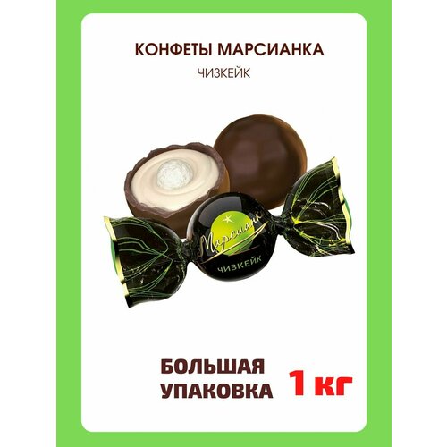 Шоколадные конфеты Марсианка Чизкейк, 1 кг