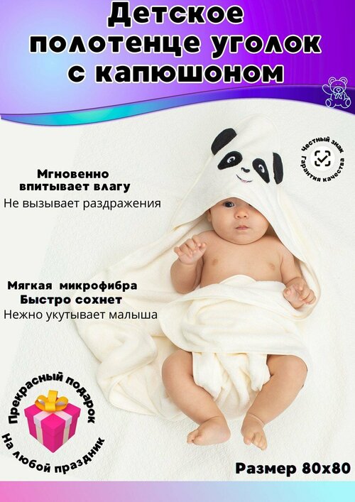 Полотенце для новорожденного уголок Панда Белая
