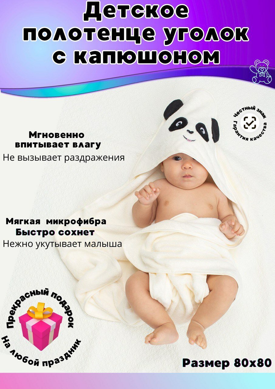 Полотенце для новорожденного уголок Панда Белая - фотография № 1