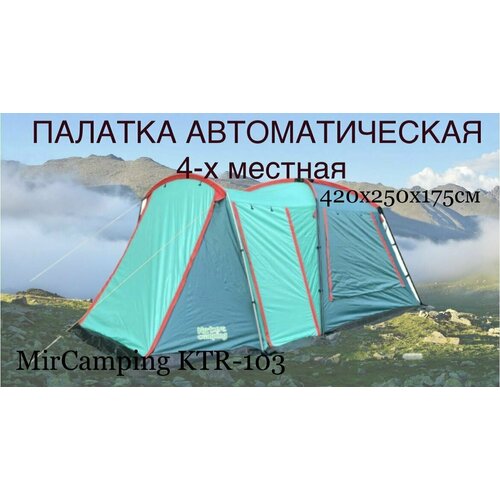 Палатка 4-местная MirCamping KRT-103