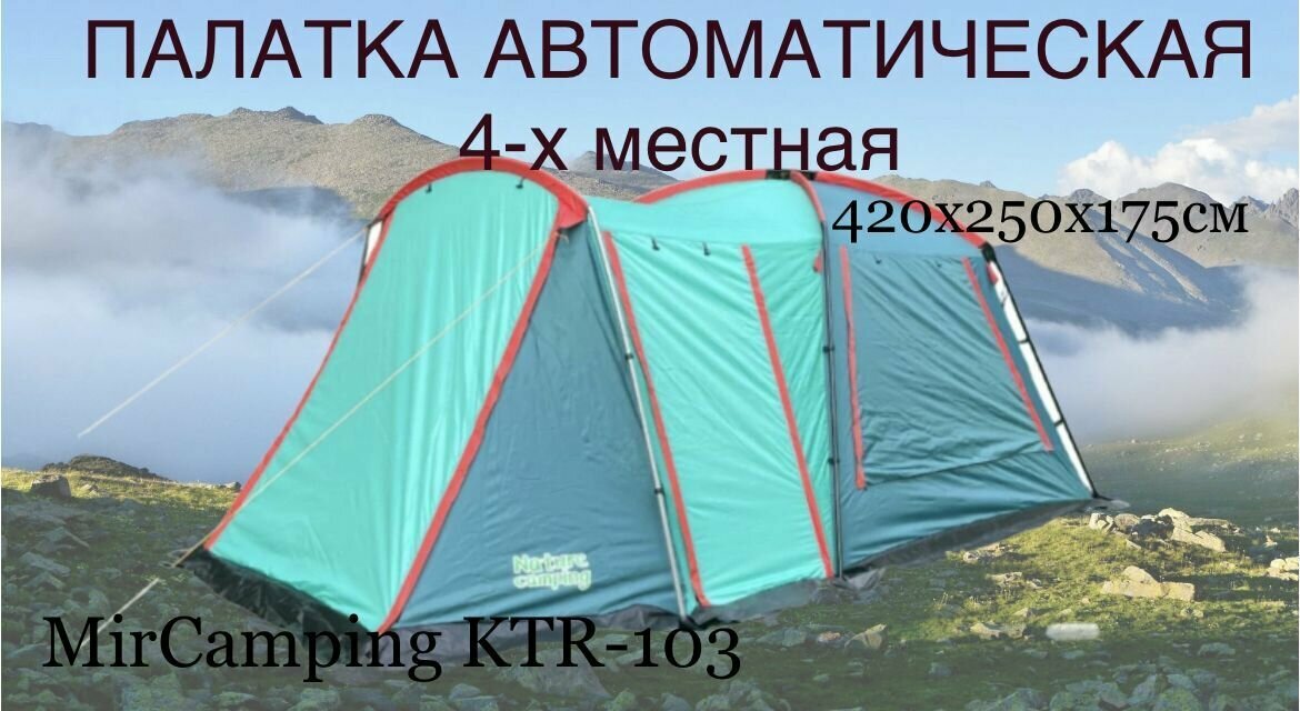 Палатка шатер 4-местная MirCamping KRT-103