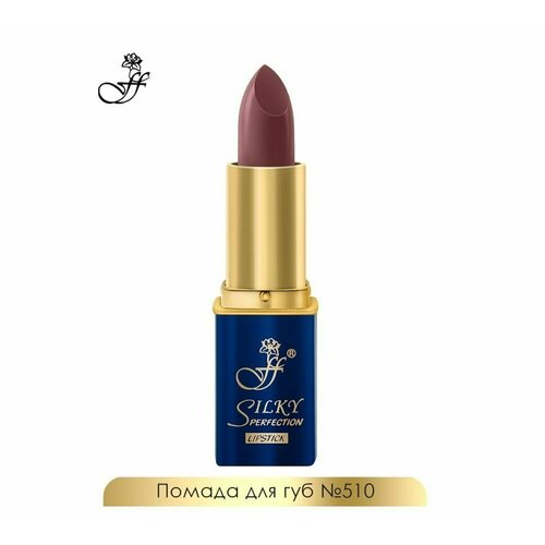 FFLEUR Помада увлажняющая серии SILKY PERFECTION LIPSTICK № 510