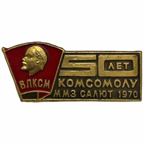 Знак ММЗ Салют. 50 лет комсомолу (Московский машиностроительный завод) СССР 1970 г. знак уральский университет 50 лет ссср 1970 г