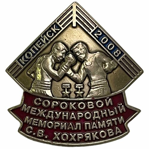 Знак Сороковой международный мемориал памяти Хохрякова Россия 2008 г.