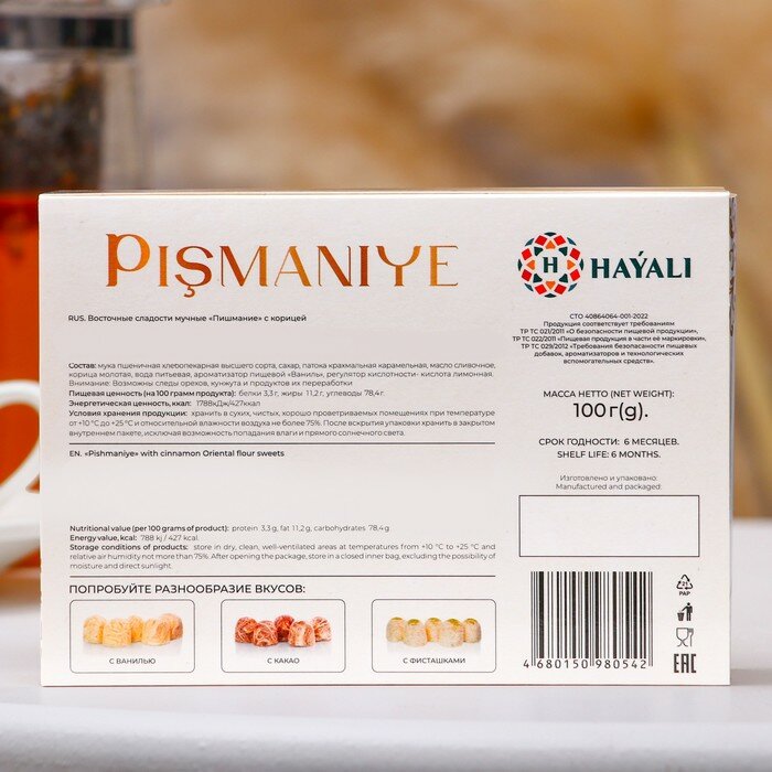 Восточная фантазия Халва хлопковая, Пишмание "HAYALI" с корицей 100 г - фото №3