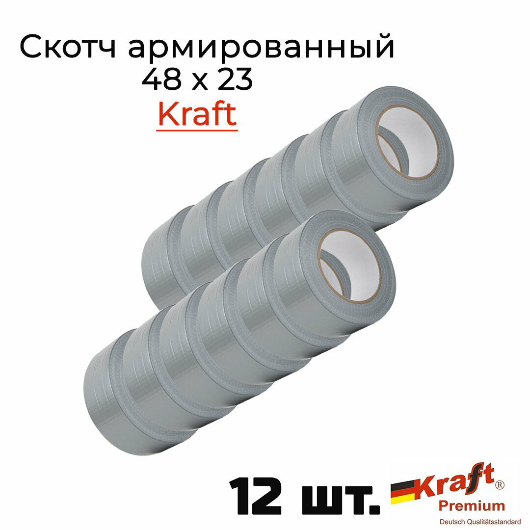 Клейкая лента Kraft армированная 48 x 23, самоклеющаяся 12 штук