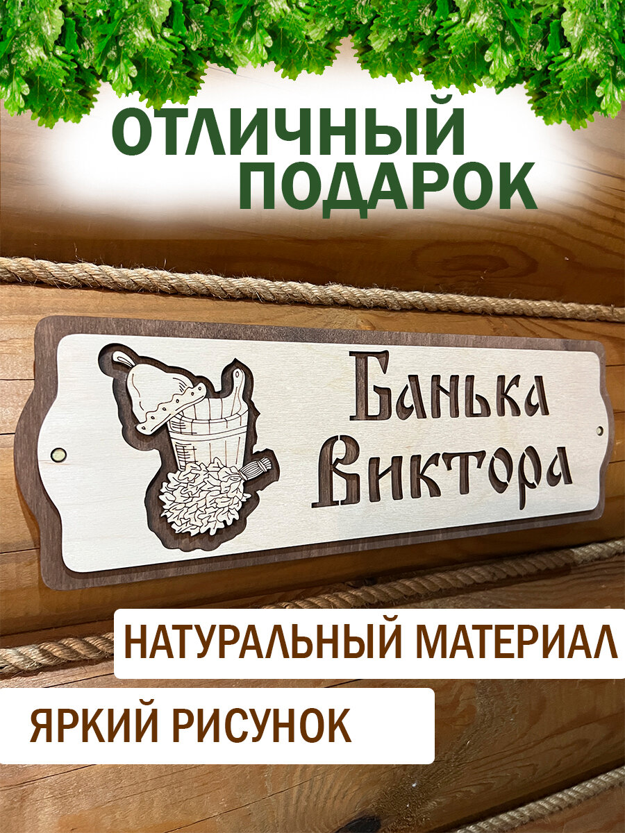 Табличка именная Виктор декор для бани — фото 1
