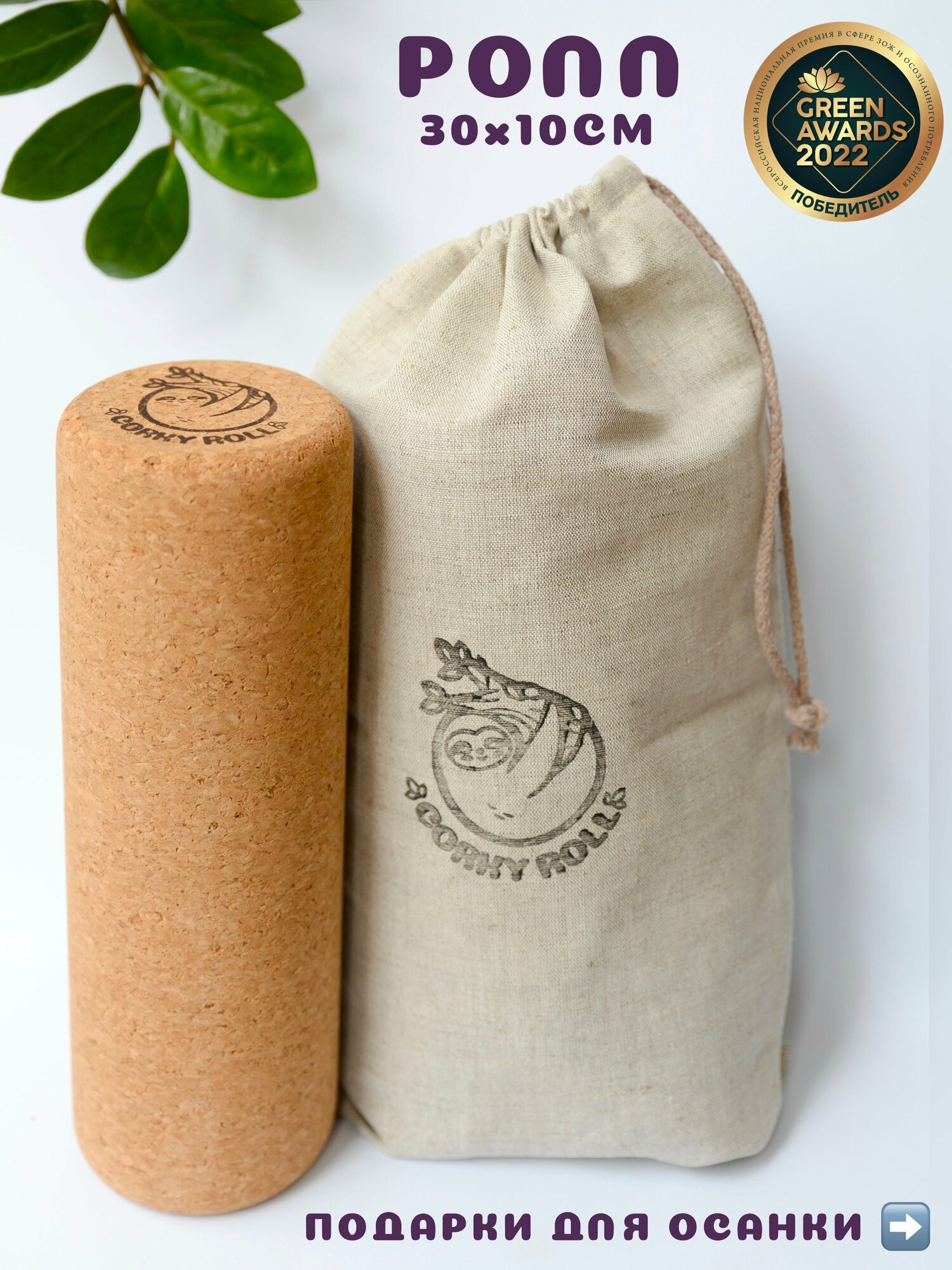 фото Ролик массажный для МФР CORKY ROLL из пробки 30х10 см в льняном мешочке. Для массажа ног, ягодиц, верхней части спины и шеи