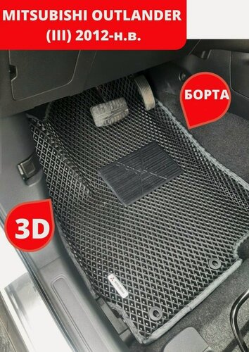 Изображение товара Автомобильные коврики ЕВА ЭВА С бортами в салон машину MITSUBISHI OUTLANDER Митсубиши Аутлендер Оутлендер III 2012-н. вр.