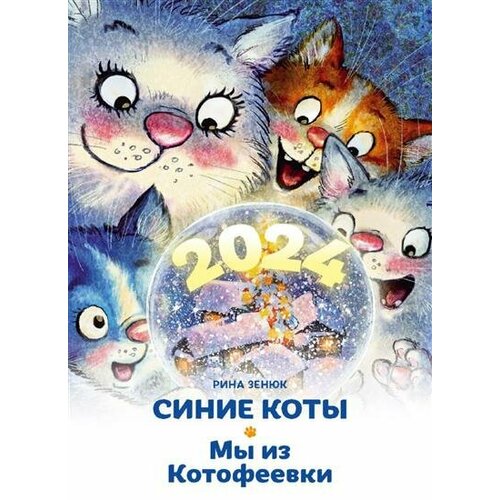Рина Календарь 2024 Синие коты. Мы из Котофеевки