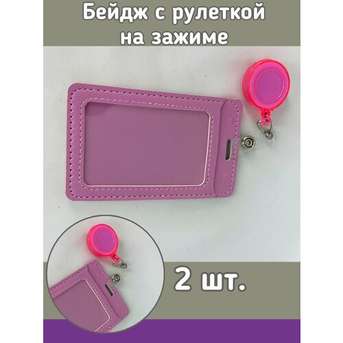 Бейдж с рулеткой на зажиме 2 шт. 12х7 см цвет розовый