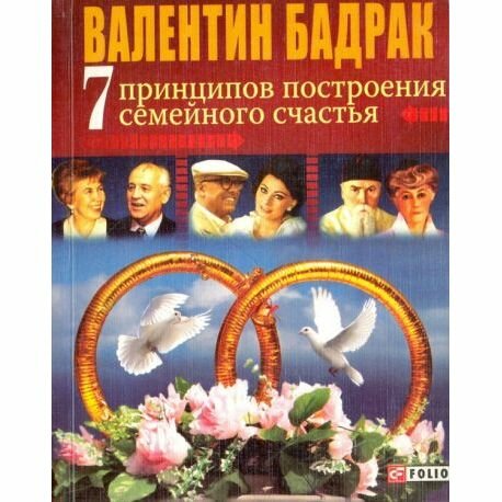 Книга Фолио 7 принципов построения семейного счастья. 2010 год, В. Бадрак