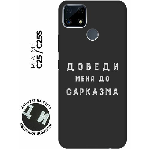 Матовый чехол Sarcasm W для Realme C25 / C25S / Рилми С25 / С25с с 3D эффектом черный матовый чехол hockey w для realme c25 c25s рилми с25 с25с с 3d эффектом черный