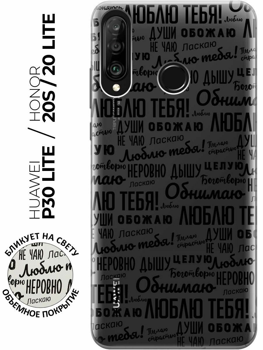 Силиконовый чехол с принтом I love you! для Honor 20 Lite / 20s / Huawei P30 Lite / Хуавей П30 Лайт / Хонор 20 Лайт / 20s