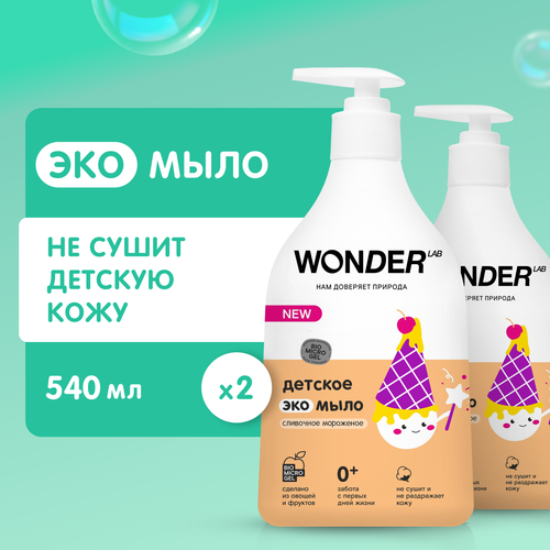 Набор детское жидкое эко мыло WONDER LAB, гипоаллергенное мыло для детей и для новорожденных, с ароматом сливочного мороженого, 540 мл, 2 шт. wonder lab детское экомыло сливочное мороженое 540 мл 600 г