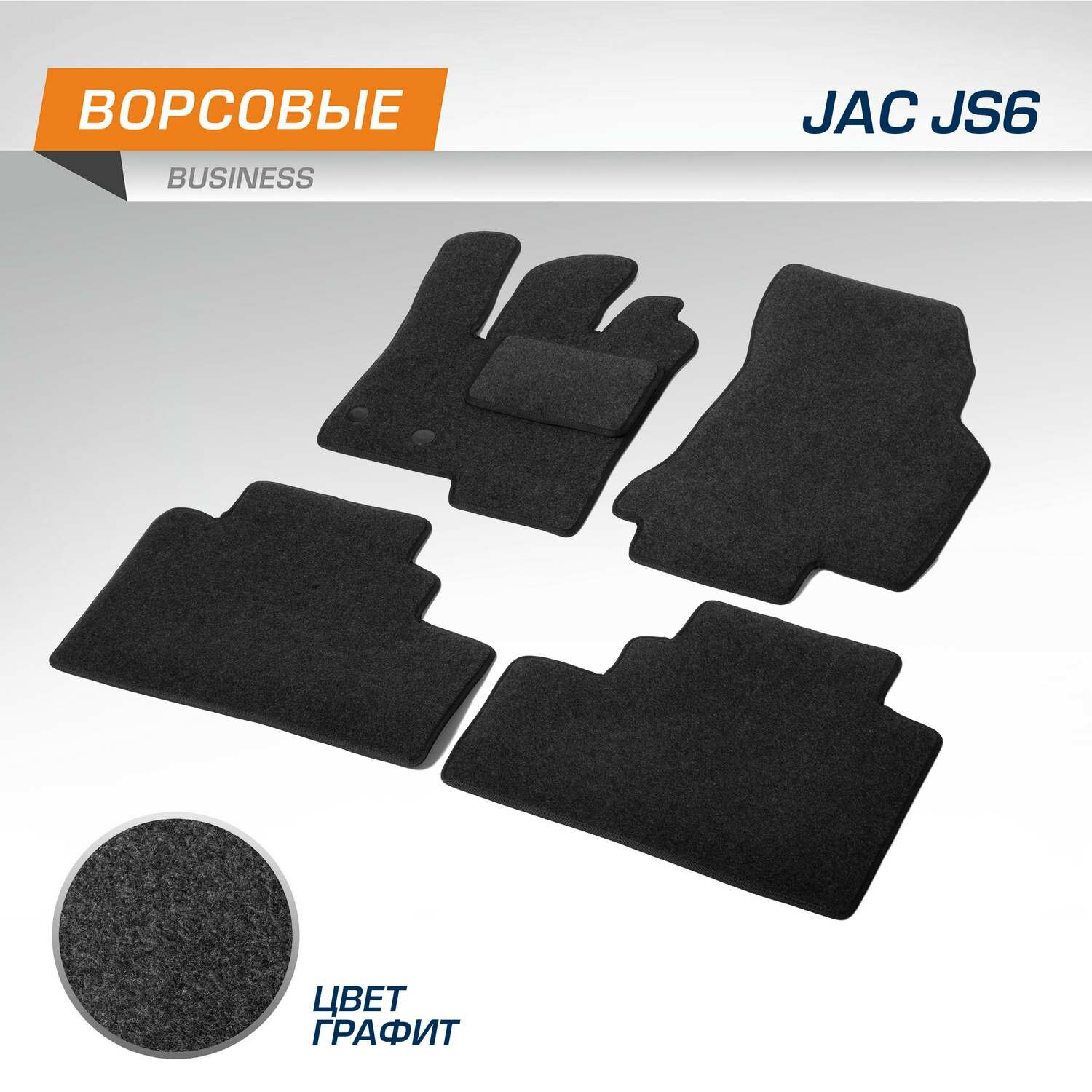 Коврики салона текстильные, AutoFlex, Business, для Jac JS6 2022-, цвет графит, (арт. 5920301)