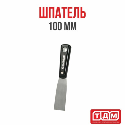 Шпатель 100мм Goldblatt