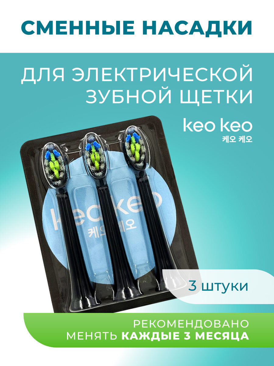 Сменные насадки для электрической зубной щетки keo keo Richdent Easycare черные, уп/ 3 шт