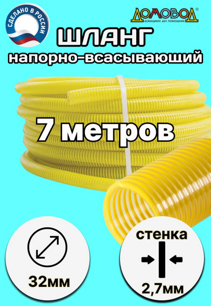 Шланг для дренажного насоса морозостойкий пищевой d 32 мм длина 7 метров ( напорно-всасывающий) НВСМ32-7