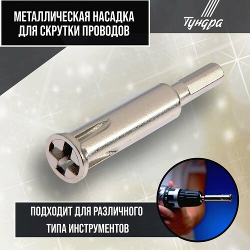 Насадка для скрутки проводов тундра, шестигранный хвостовик, для 5 проводов 2.5 - 4 мм2 насадка для скрутки проводов tundra с автоматической зачисткой шестигранный хвост